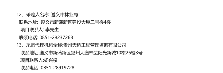 【中标】碳汇45万-遵义市CCER林业碳汇试点项目开发服务磋商公告中标公告-遵义遵投林业投资有限责任公司_第2页
