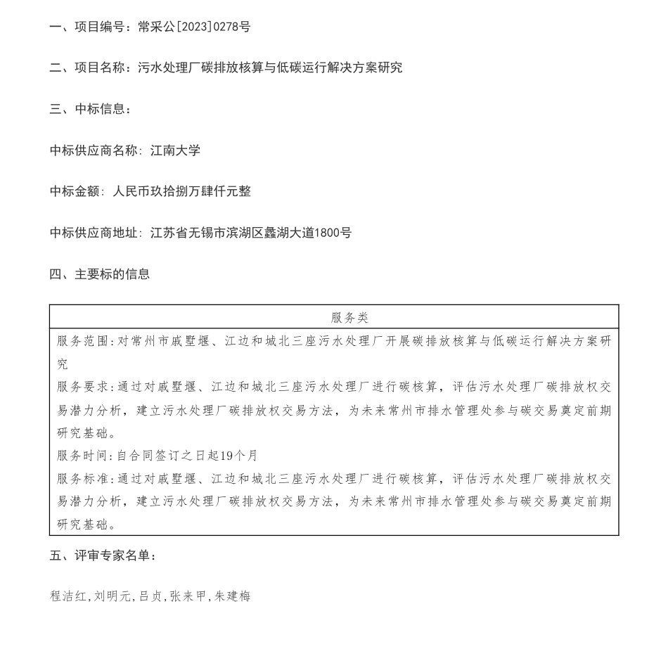 【中标】碳排放98.4万-污水处理厂碳排放核算与低碳运行解决方案研究中标公告-江南大学_第1页