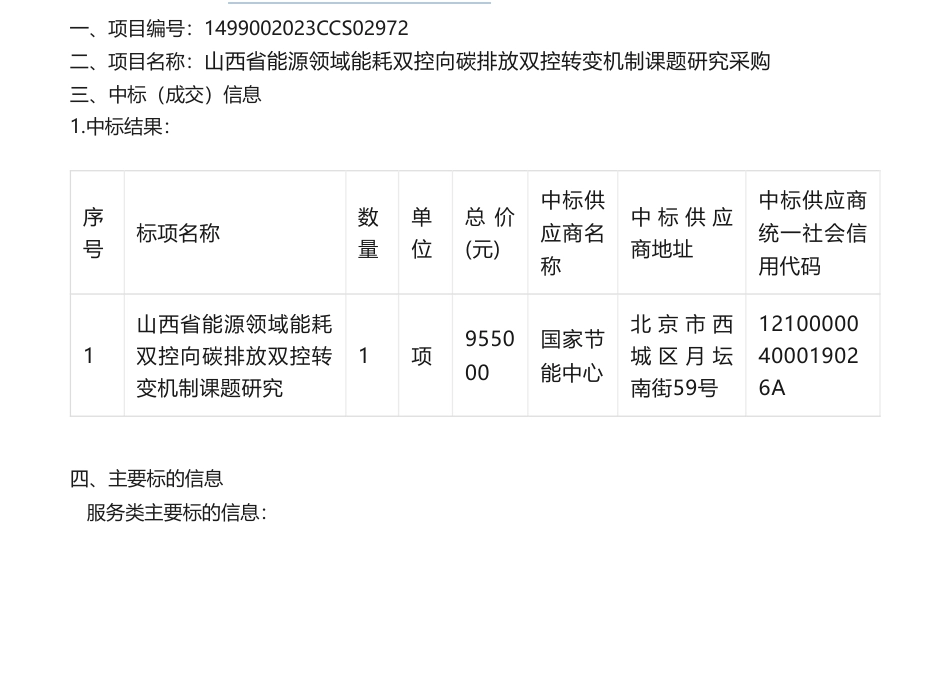 【中标】碳排放95.5万-山西省能源领域能耗双控向碳排放双控转变机制课题研究采购-国家节能中心_第1页