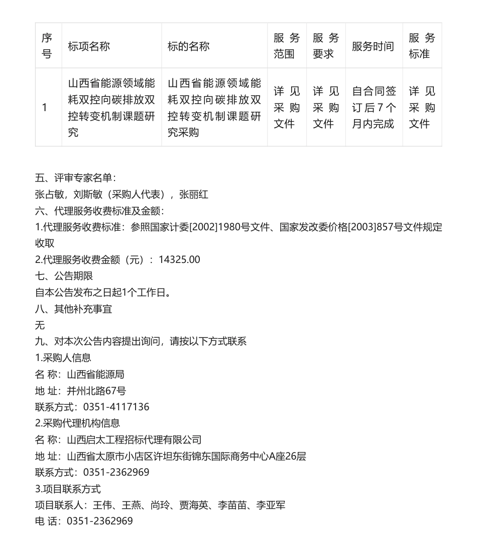 【中标】碳排放95.5万-山西省能源领域能耗双控向碳排放双控转变机制课题研究采购-国家节能中心_第2页