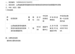 【中标】碳排放95.5万-山西省能源领域能耗双控向碳排放双控转变机制课题研究采购-国家节能中心