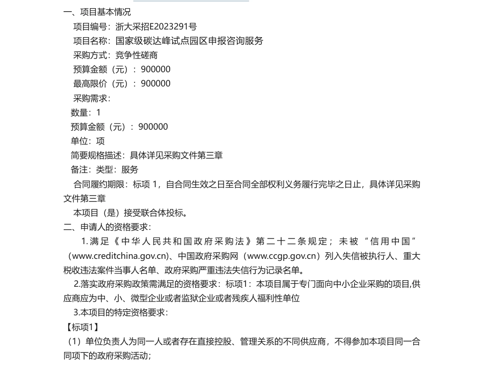 【招标】碳系统90万-浙江大兴建设项目管理咨询有限公司关于国家级碳达峰试点园区申报咨询服务的竞争性磋商公告_第1页