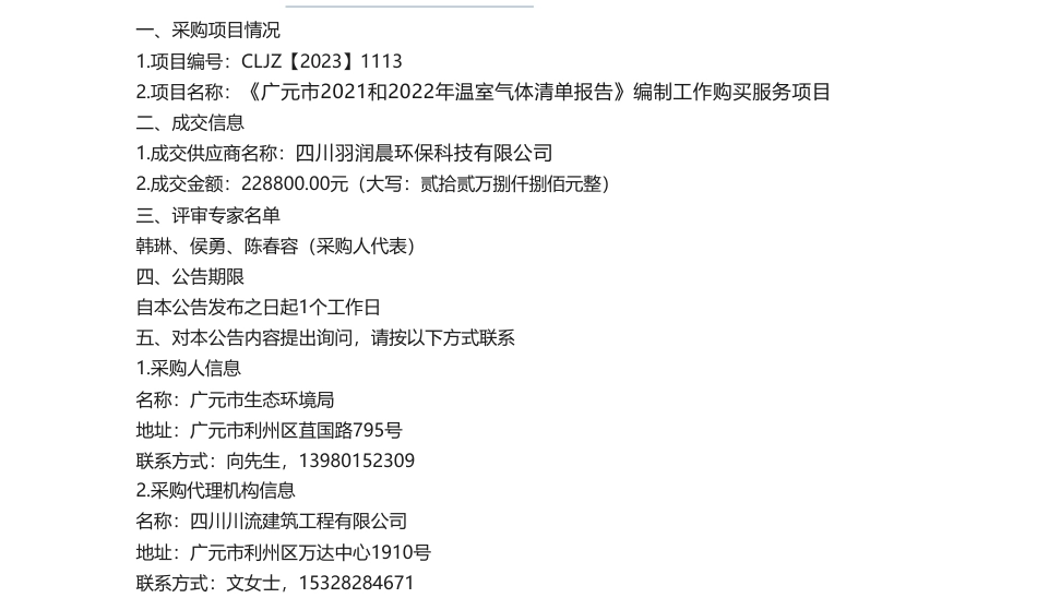 【中标】温气清单22.8万-《广元市2021和2022年温室气体清单报告》编制工作购买服务项目磋商成交公告-四川羽润晨环保科技有限公司_第1页