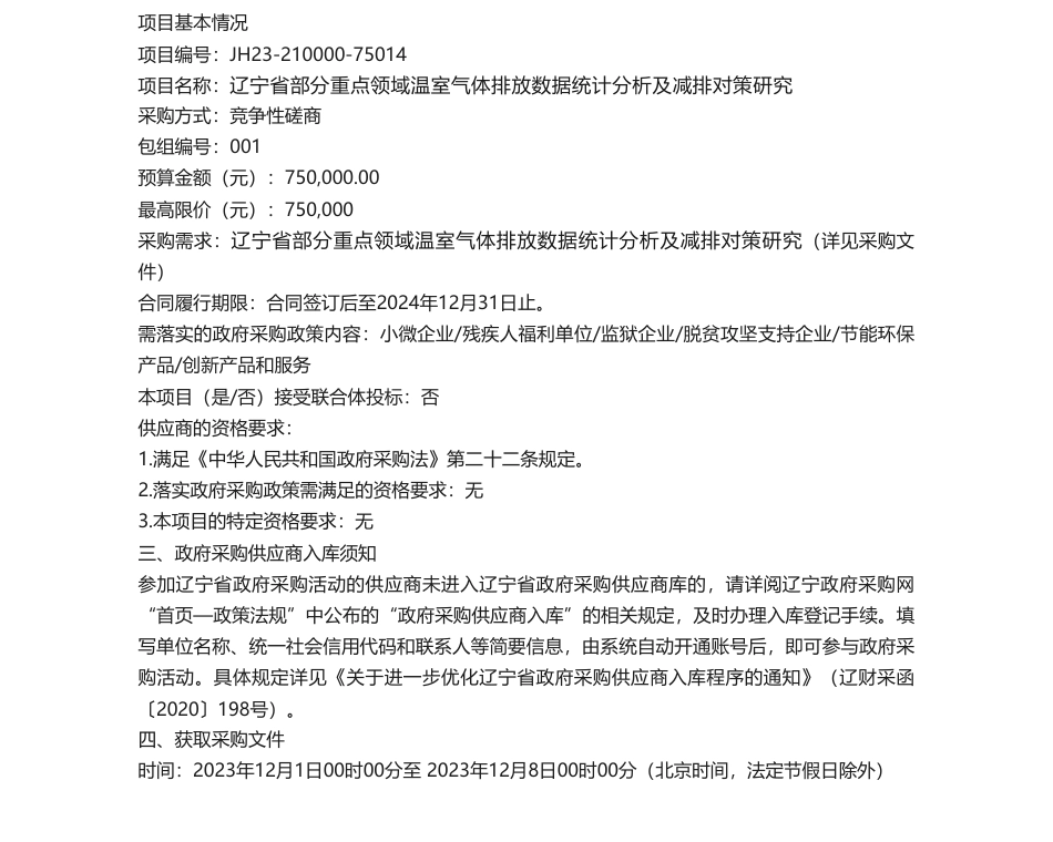 【招标】温室气体75万-辽宁省部分重点领域温室气体排放数据统计分析及减排对策研究竞争性磋商公告_第1页
