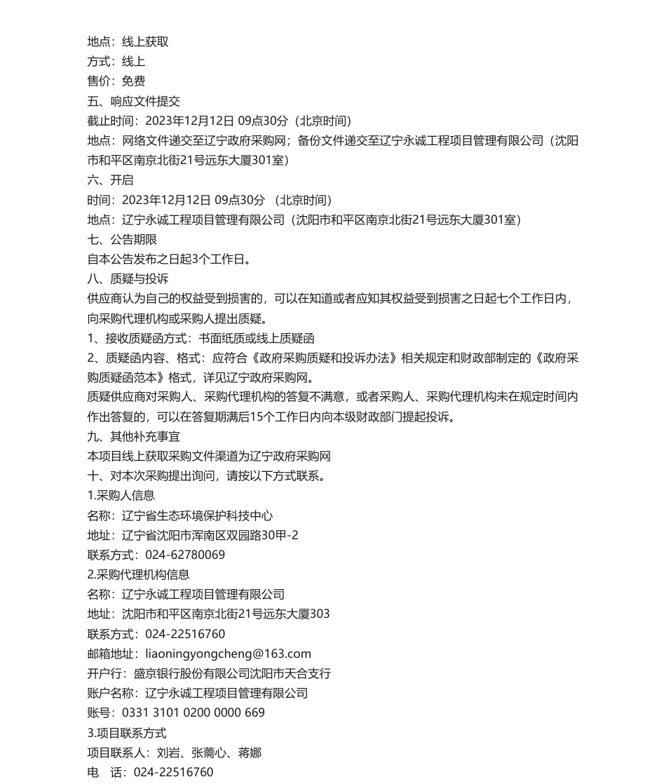【招标】温室气体75万-辽宁省部分重点领域温室气体排放数据统计分析及减排对策研究竞争性磋商公告_第2页