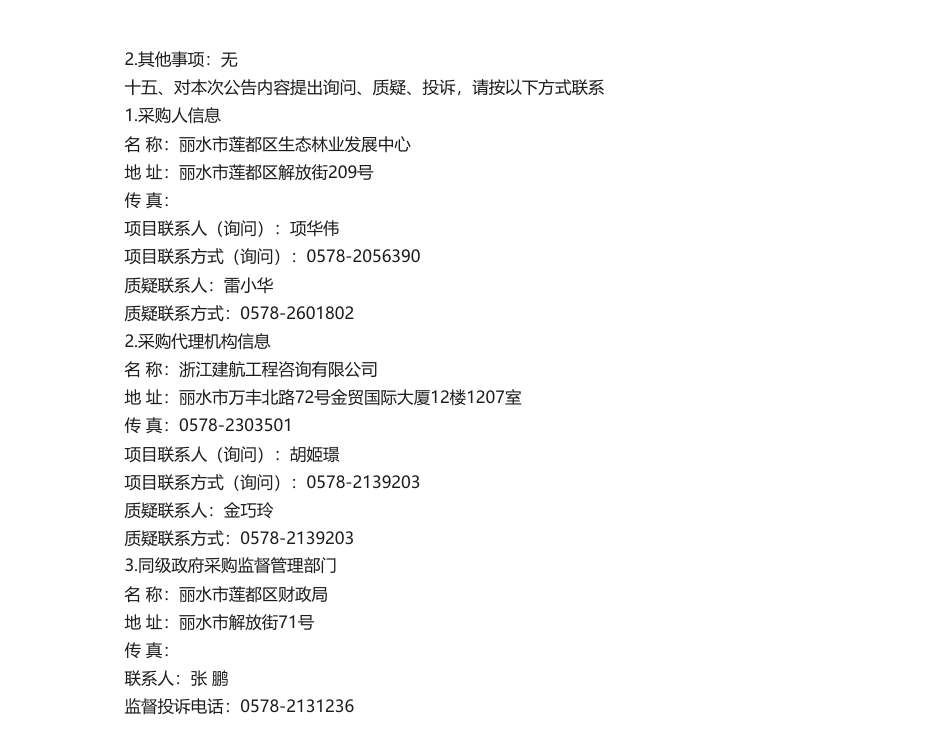 【中标】碳汇29.95万-丽水市莲都林场林业碳汇先行基地建设规划（2023-2025年)的竞争性磋商公告中标(成交)结果公告-浙江农林大学_第3页