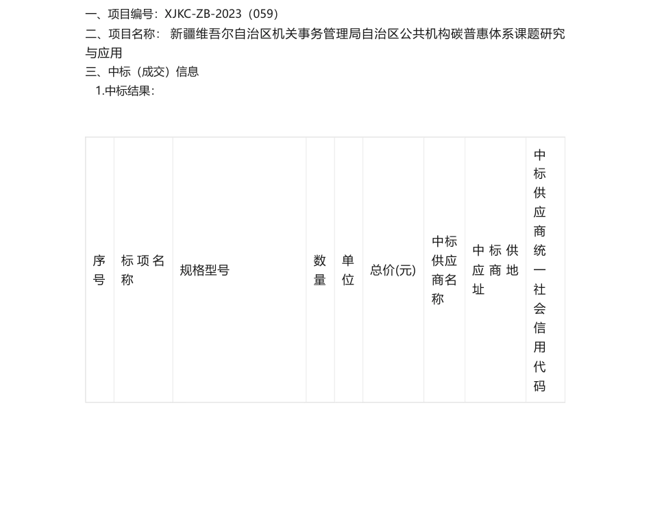 【中标】碳汇99.4万-新疆维吾尔自治区机关事务管理局自治区公共机构碳普惠体系课题研究与应用中标(成交)结果公告中标(成交)结果公告-新疆双碳环保科技研究院有限公司_第1页