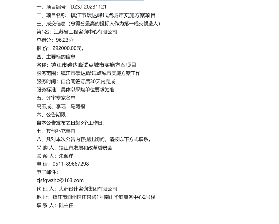 【中标】碳方案29.2万-镇江市碳达峰试点城市实施方案项目磋商成交结果公告-江苏省工程咨询中心_第1页