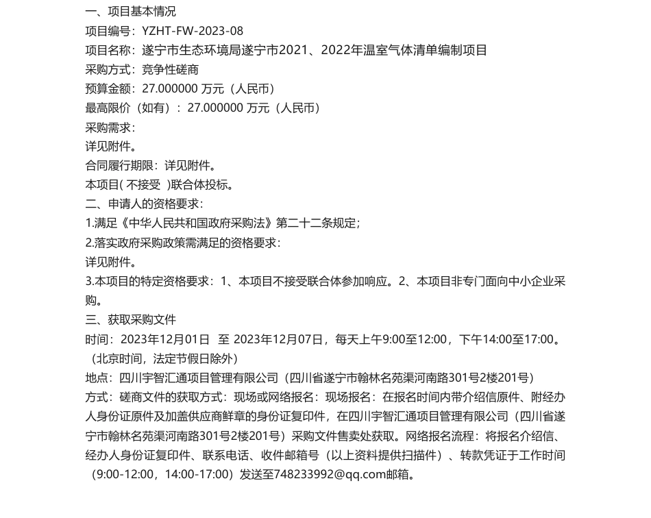 【招标】温室气体27万-遂宁市2021、2022年温室气体清单编制项目竞争性磋商_第1页