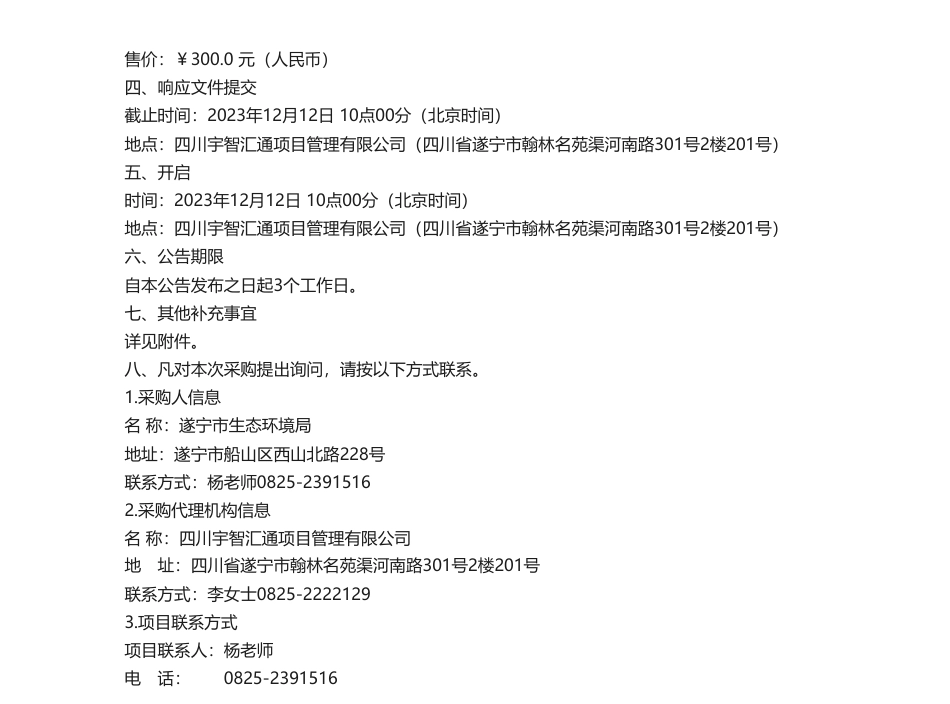 【招标】温室气体27万-遂宁市2021、2022年温室气体清单编制项目竞争性磋商_第2页