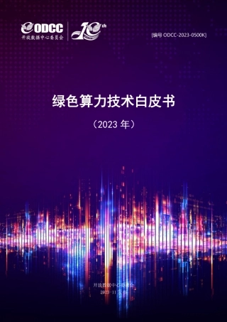 绿色算力技术白皮书（2023年）--ODCC