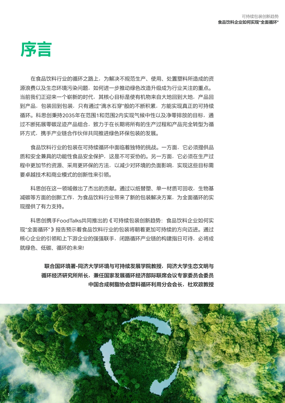 可持续包装创新趋势白皮书-食品饮料企业如何实现“全面循环”--科思创&FoodTalks_第2页