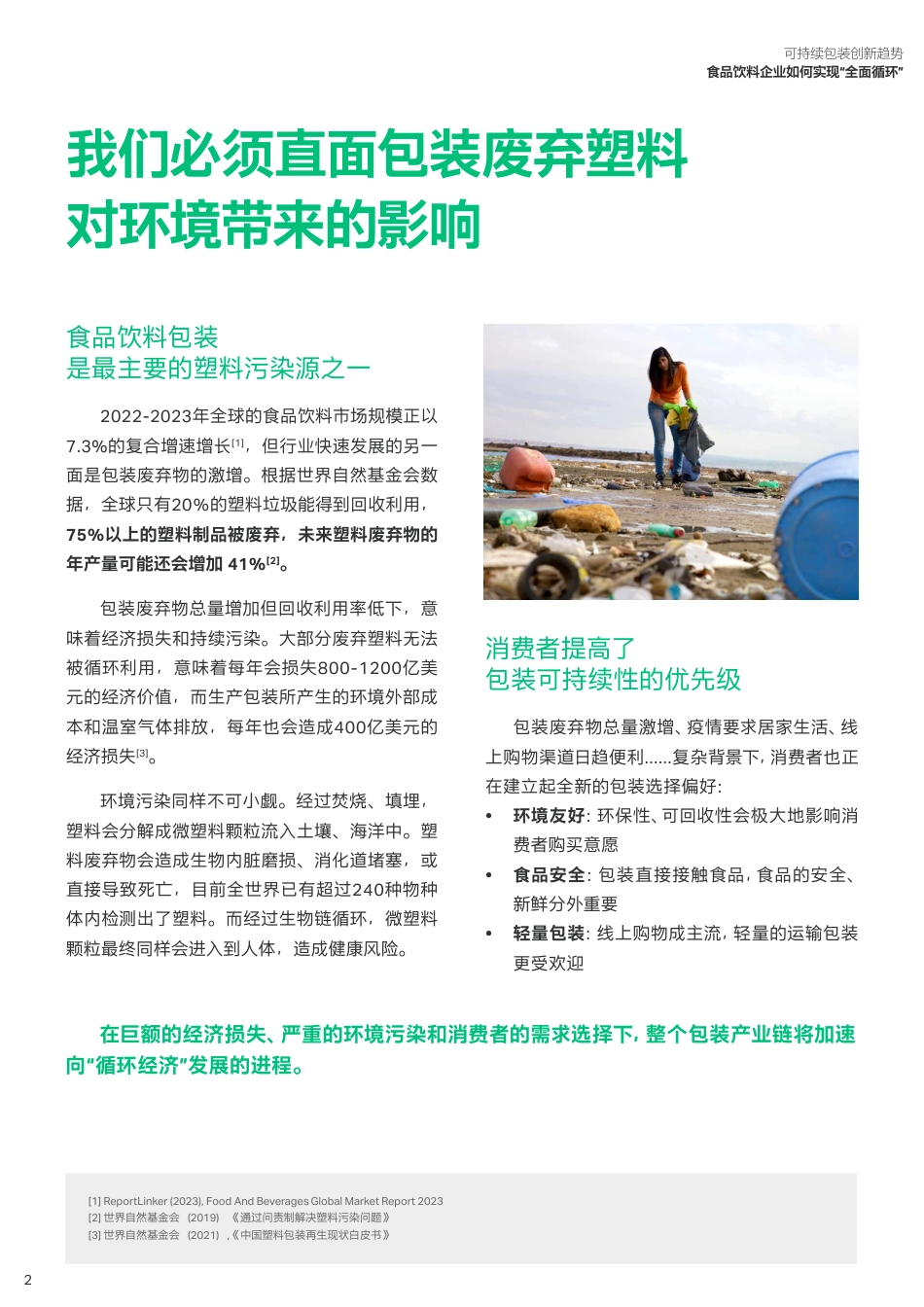 可持续包装创新趋势白皮书-食品饮料企业如何实现“全面循环”--科思创&FoodTalks_第3页