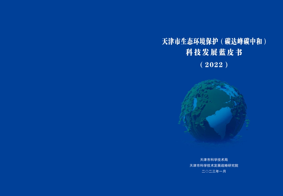 天津市生态环境保护（碳达峰碳中和）科技发展蓝皮书（2022）_第1页