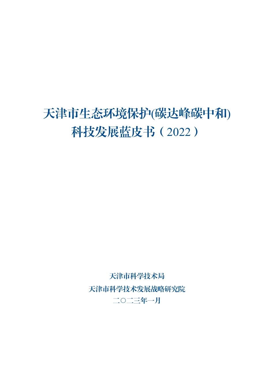 天津市生态环境保护（碳达峰碳中和）科技发展蓝皮书（2022）_第2页