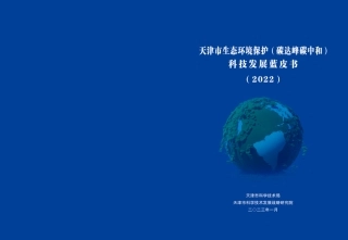 天津市生态环境保护（碳达峰碳中和）科技发展蓝皮书（2022）