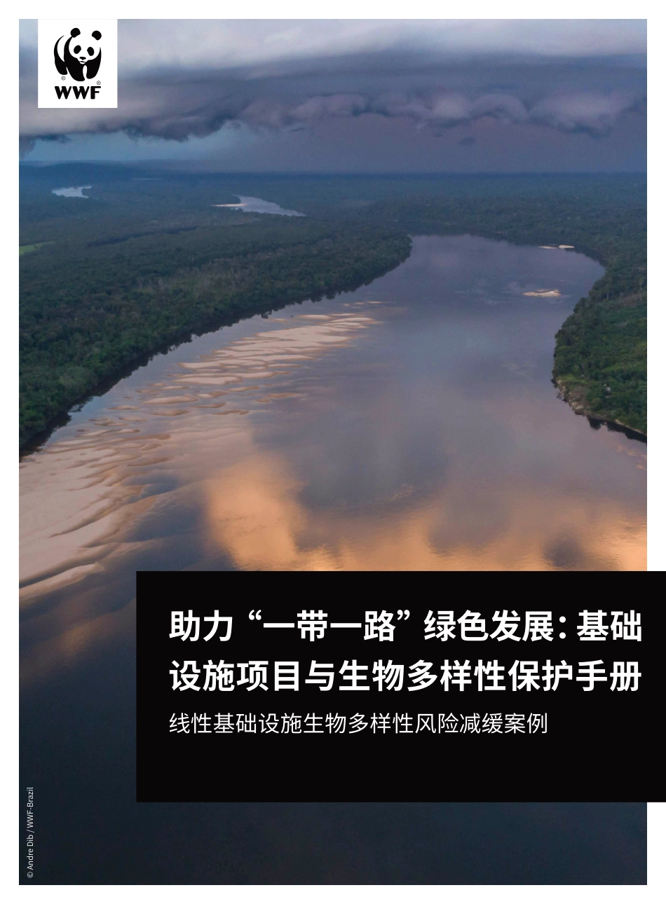 助力“一带一路”绿色发展：基础设施项目与生物多样性保护手册线性基础设施生物多样性风险减缓案例_第1页