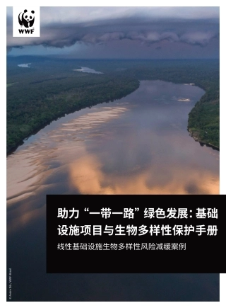 助力“一带一路”绿色发展：基础设施项目与生物多样性保护手册线性基础设施生物多样性风险减缓案例