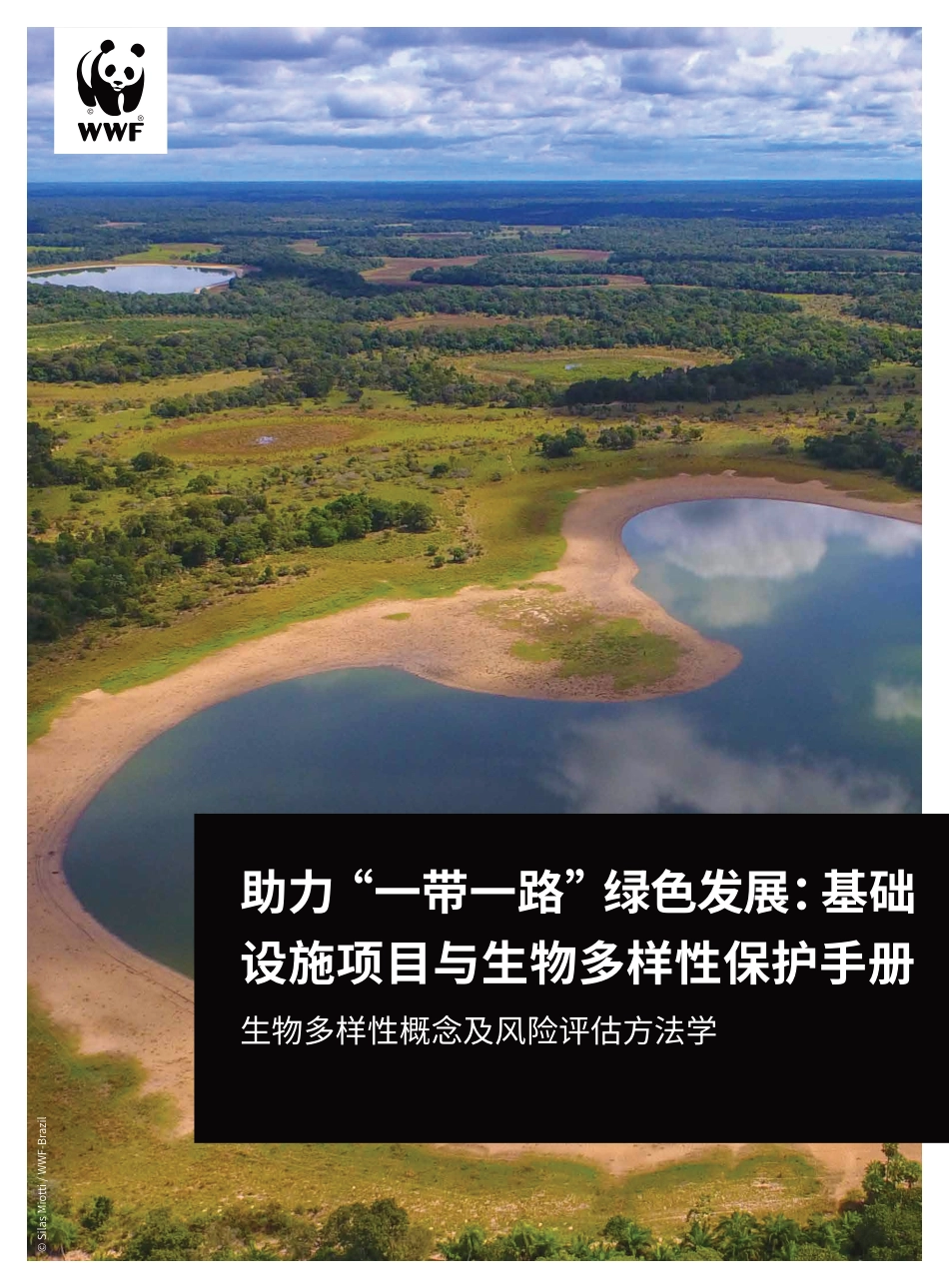 助力“一带一路”绿色发展：基础设施项目与生物多样性保护手册生物多样性概念及风险评估方法学--世界自然基金会_第1页