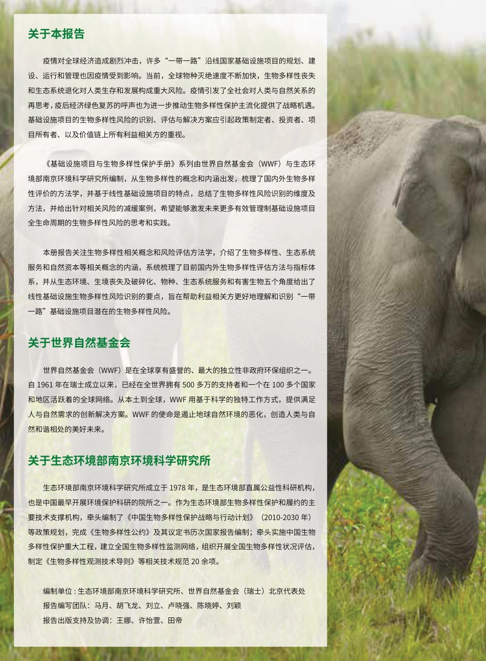 助力“一带一路”绿色发展：基础设施项目与生物多样性保护手册生物多样性概念及风险评估方法学--世界自然基金会_第2页