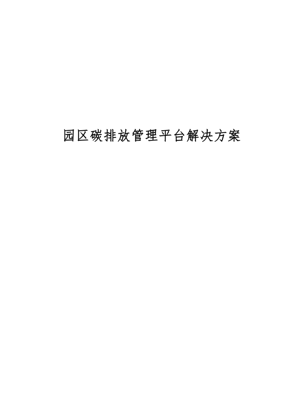 项目方案：园区碳排放管理平台解决方案_第1页