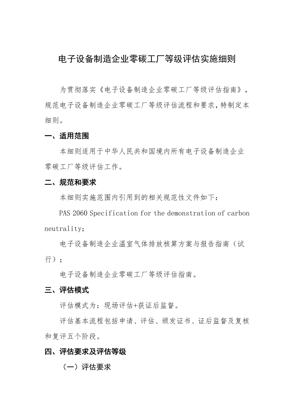 电子设备制造企业零碳工厂等级评估实施细则_第1页