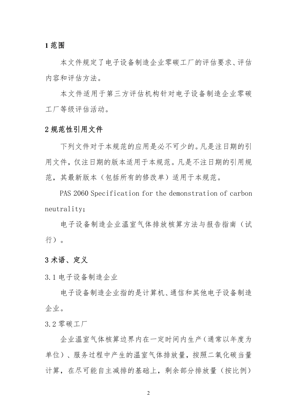 电子设备制造企业零碳工厂等级评估指南_第2页