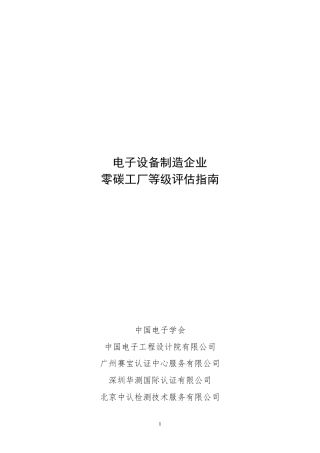 电子设备制造企业零碳工厂等级评估指南