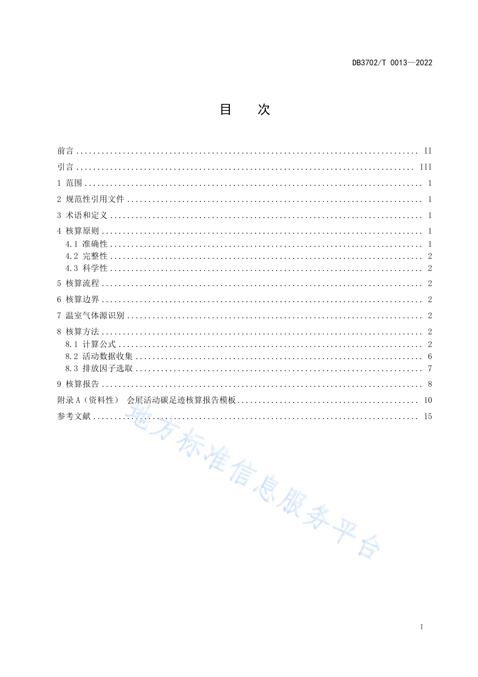 青岛地标-DB3702T0013—2022会展活动碳足迹核算指南_第3页