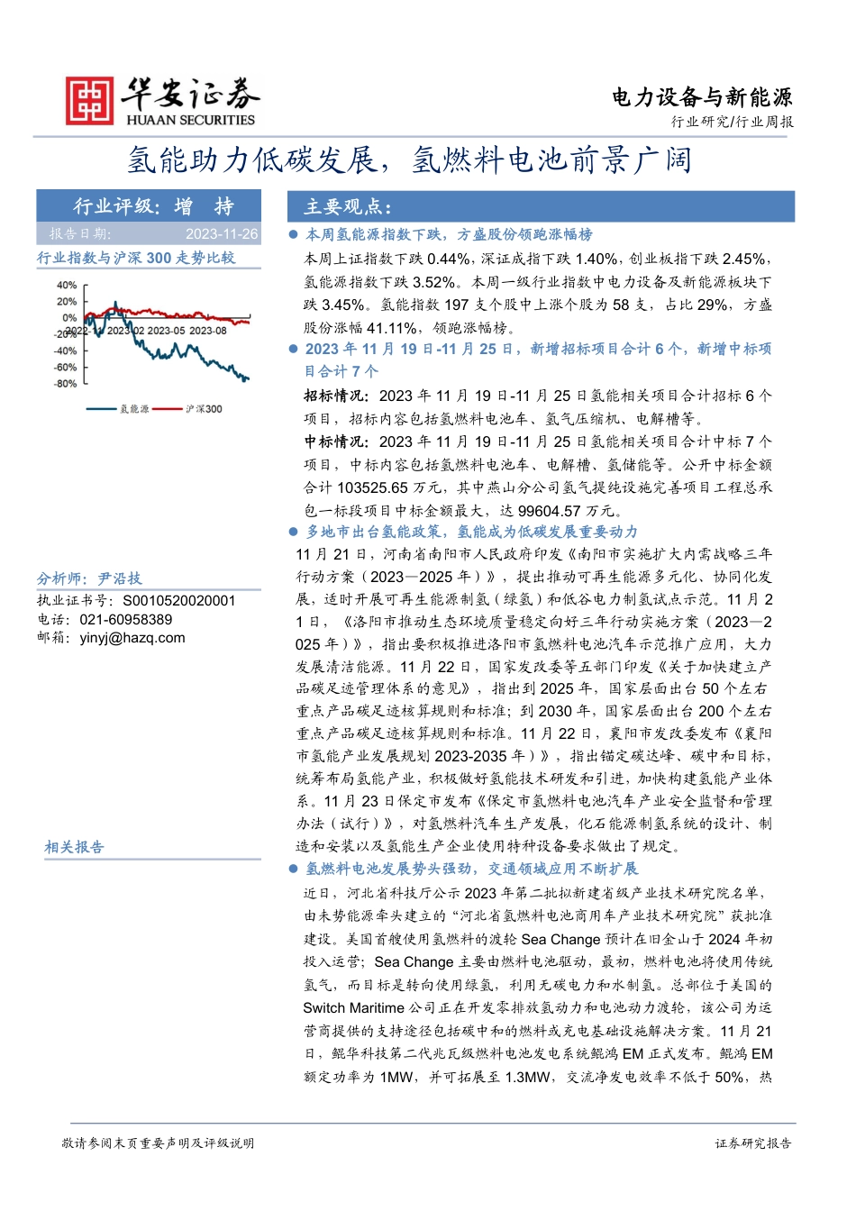 【推荐】华安证券：氢能助力低碳发展，氢燃料电池前景广阔_第1页