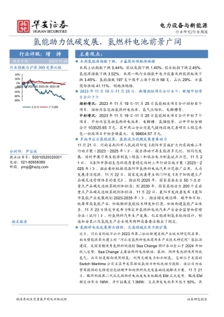 【推荐】华安证券：氢能助力低碳发展，氢燃料电池前景广阔
