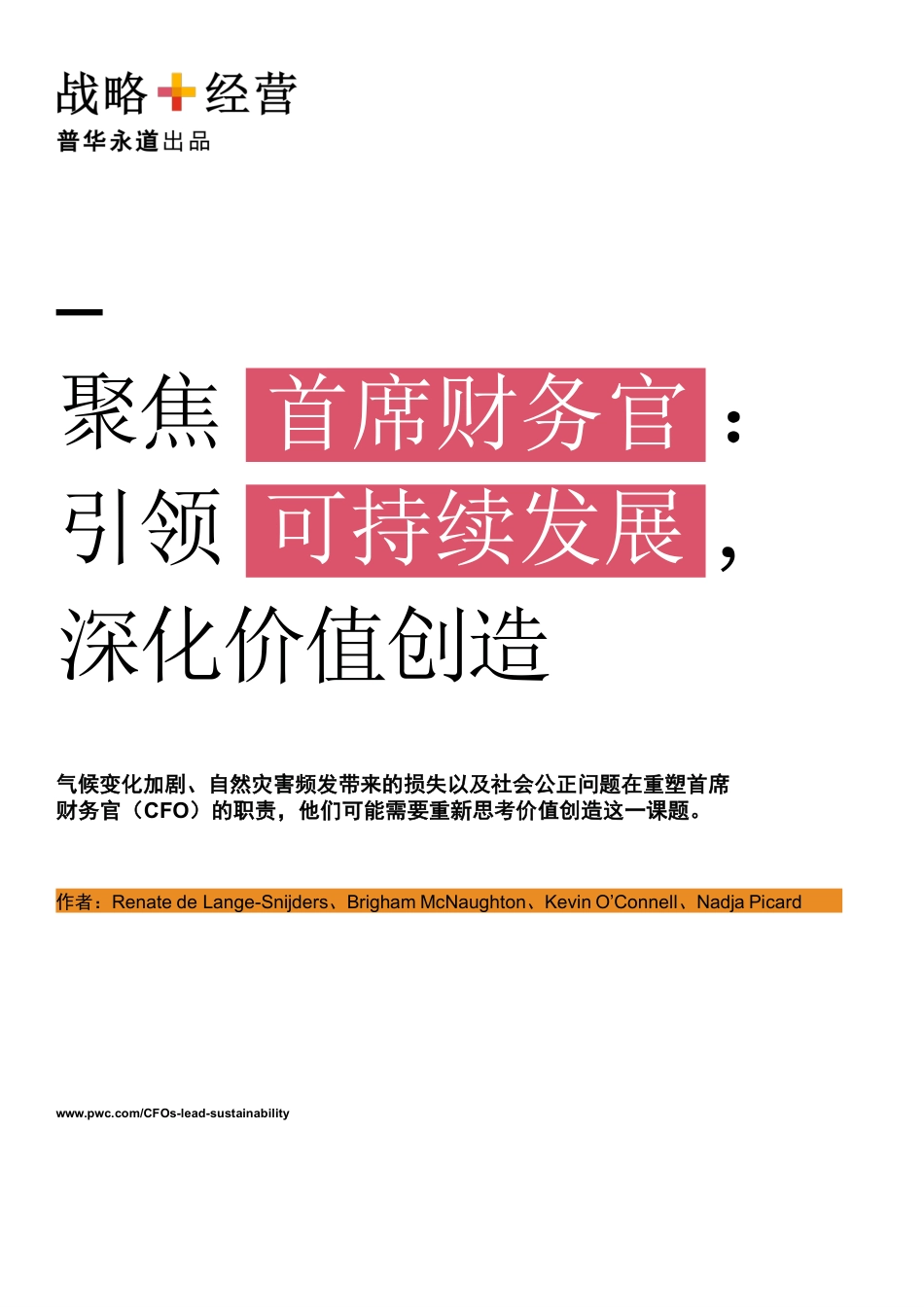 聚焦首席财务官引领可持续发展深化价值创造2023--普华永道_第1页