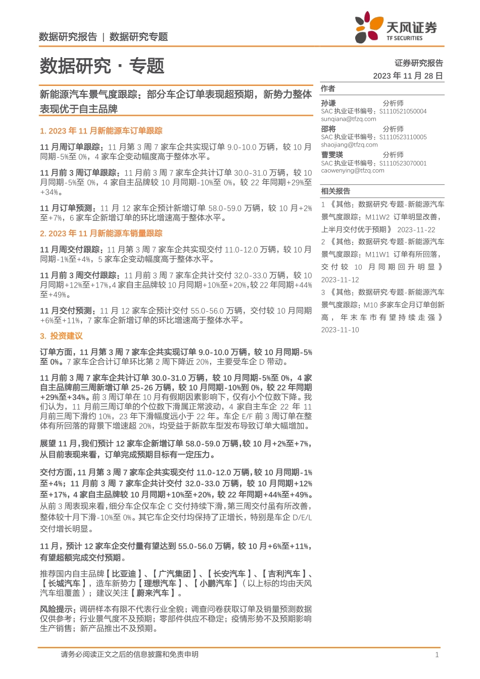 天风证券：新能源汽车景气度跟踪：部分车企订单表现超预期，新势力整体表现优于自主品牌_第1页