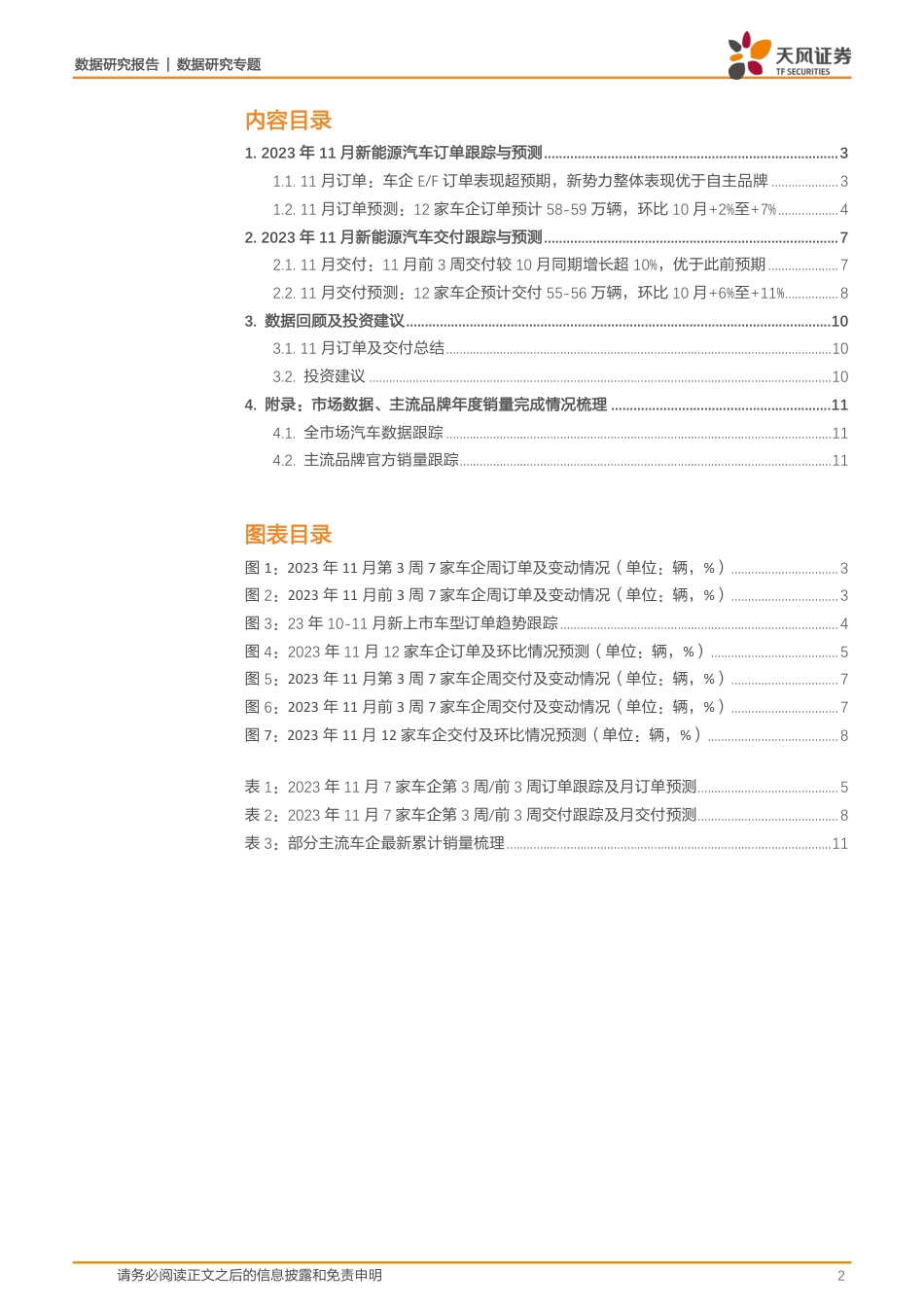 天风证券：新能源汽车景气度跟踪：部分车企订单表现超预期，新势力整体表现优于自主品牌_第2页