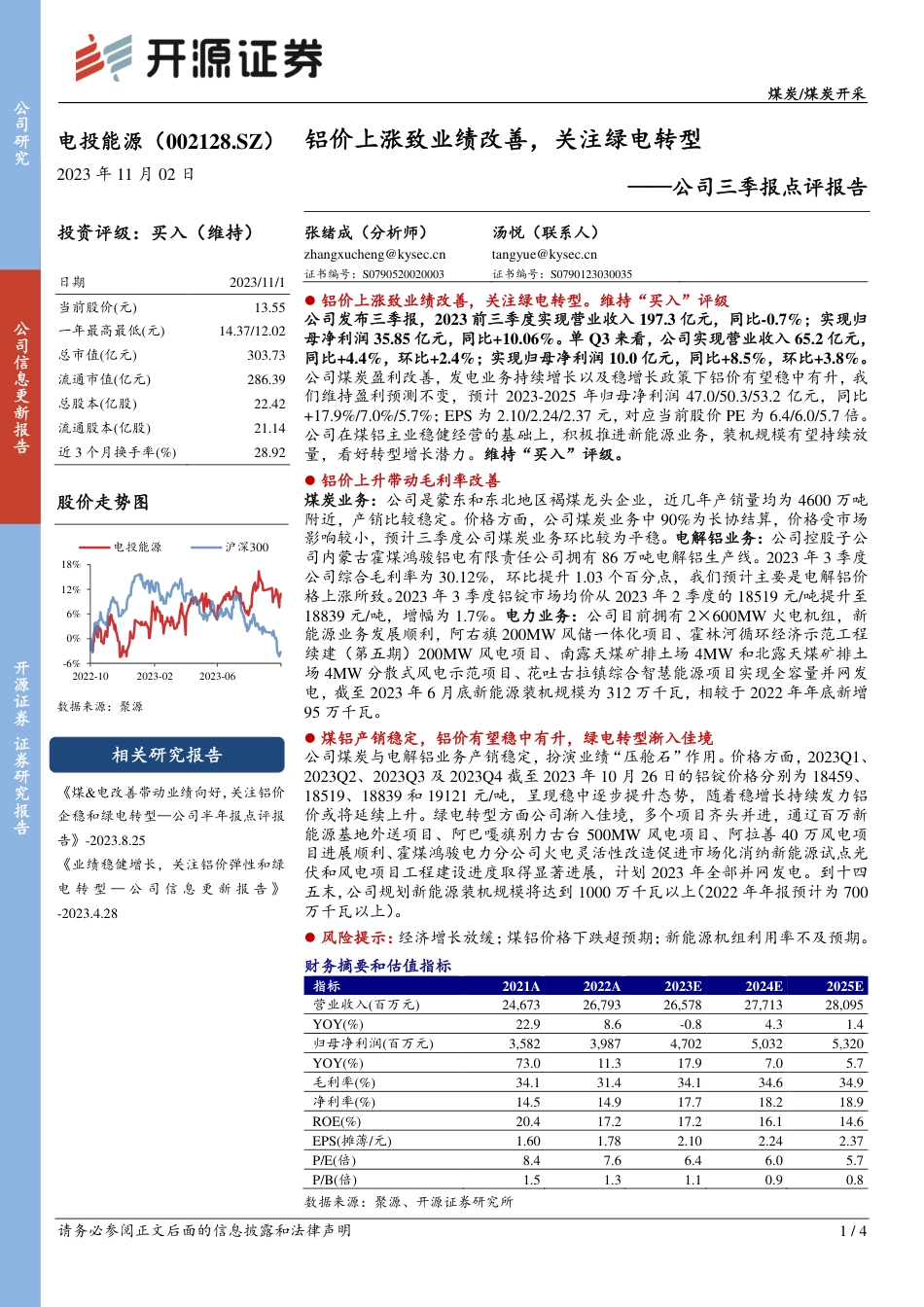开源证券：铝价上涨致业绩改善，关注绿电转型_第1页