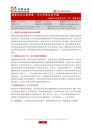 川财证券：储能温控-储能安全必要保障，百亿市场未来可期