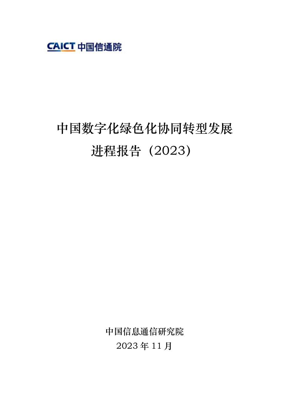 中国数字化绿色化协同转型发展进程报告（2023）-33页(1)_Password_Removed_第1页