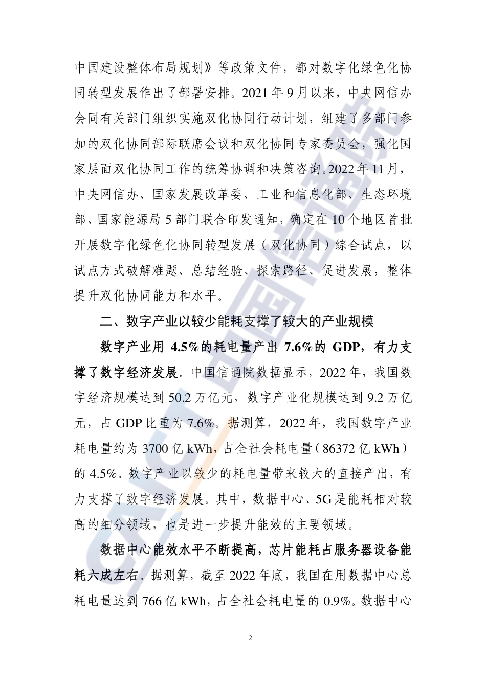 中国数字化绿色化协同转型发展进程报告（2023）-33页(1)_Password_Removed_第3页