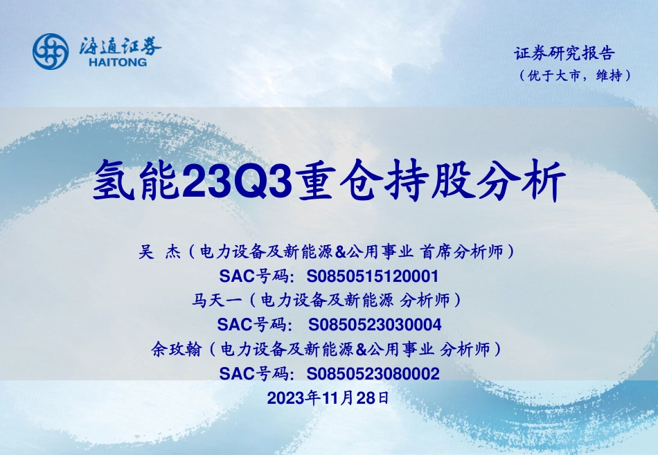 海通证券：氢能23Q3重仓持股分析_第1页