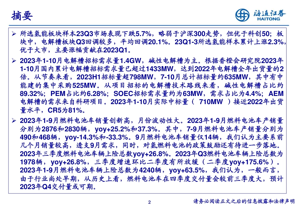 海通证券：氢能23Q3重仓持股分析_第2页