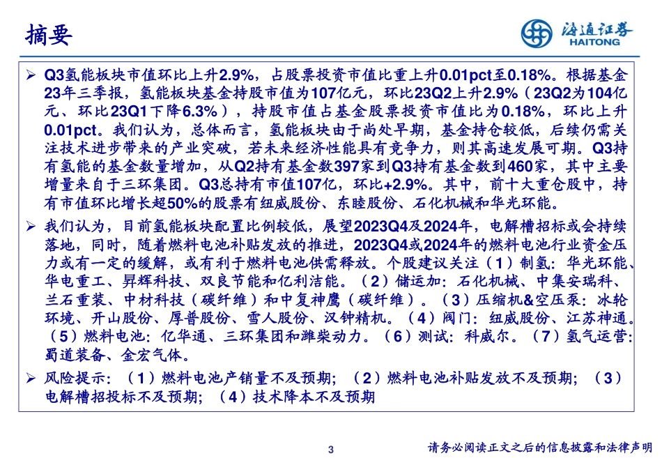 海通证券：氢能23Q3重仓持股分析_第3页