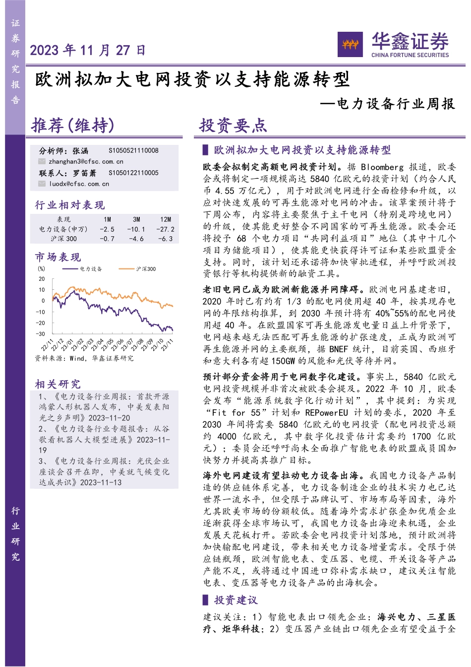 华鑫证券：欧洲拟加大电网投资以支持能源转型-_第1页