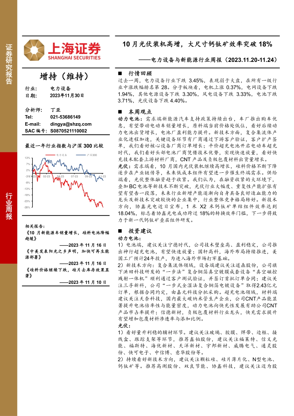 上海证券：10月光伏装机高增，大尺寸钙钛矿效率突破18%_第1页