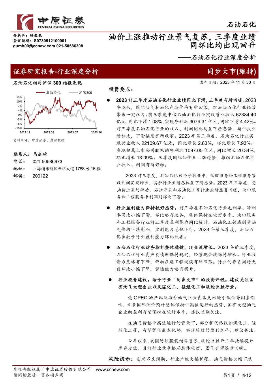 中原证券：石油石化行业深度分析-油价上涨推动行业景气复苏-三季度业绩同环比均出现回升_第1页