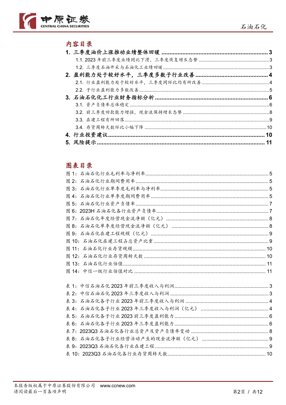 中原证券：石油石化行业深度分析-油价上涨推动行业景气复苏-三季度业绩同环比均出现回升_第2页