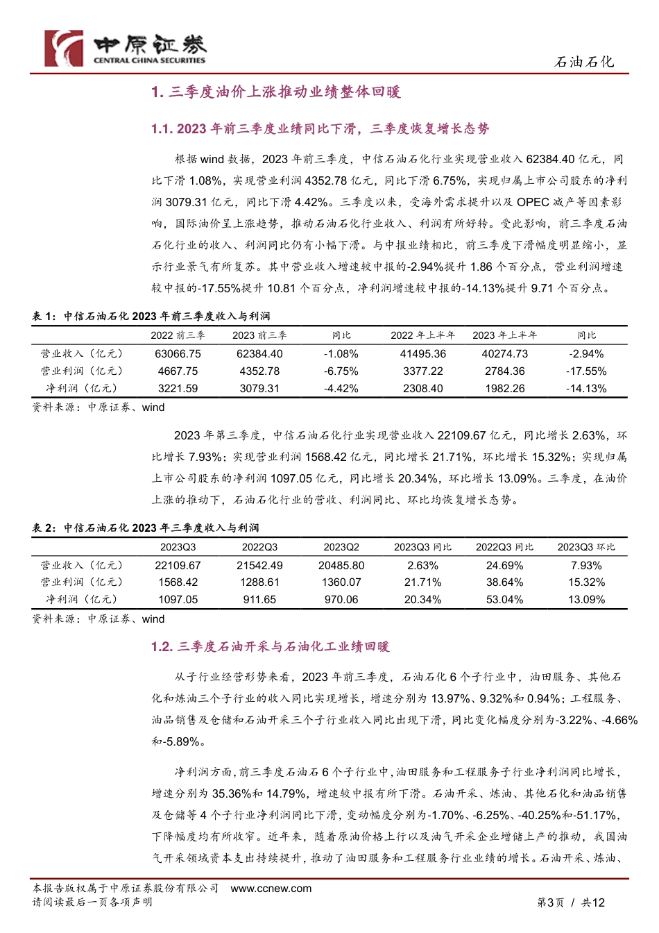 中原证券：石油石化行业深度分析-油价上涨推动行业景气复苏-三季度业绩同环比均出现回升_第3页
