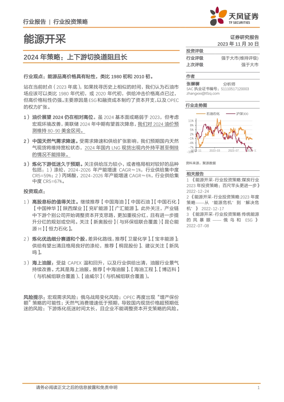 天风证券：能源开采2024年策略-上下游切换道阻且长_第1页