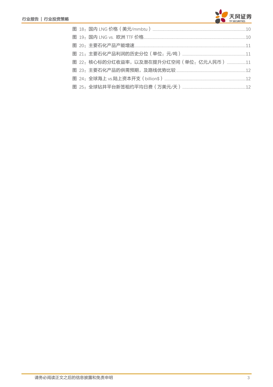 天风证券：能源开采2024年策略-上下游切换道阻且长_第3页