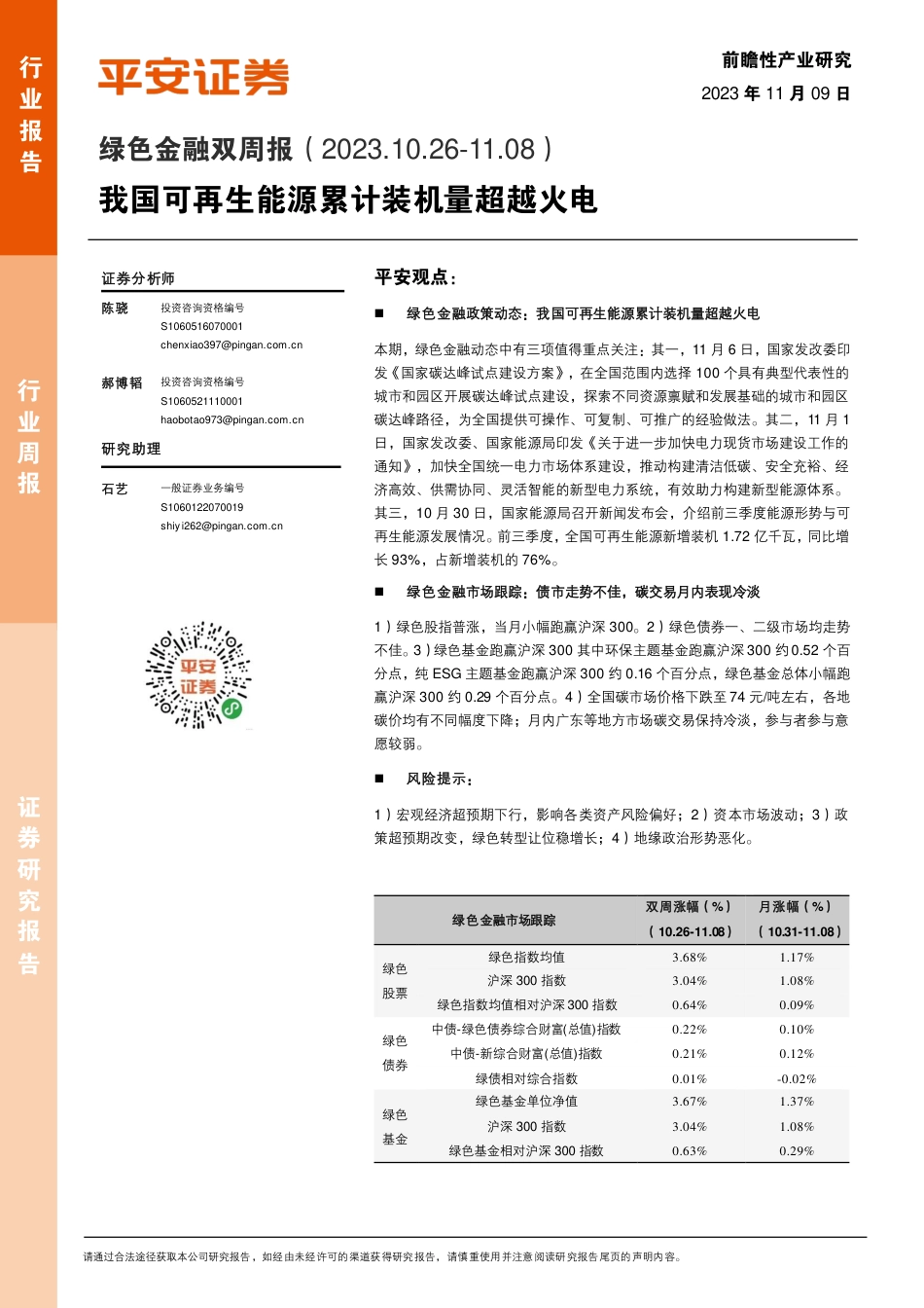 平安证券：我国可再生能源累计装机量超越火电_第1页
