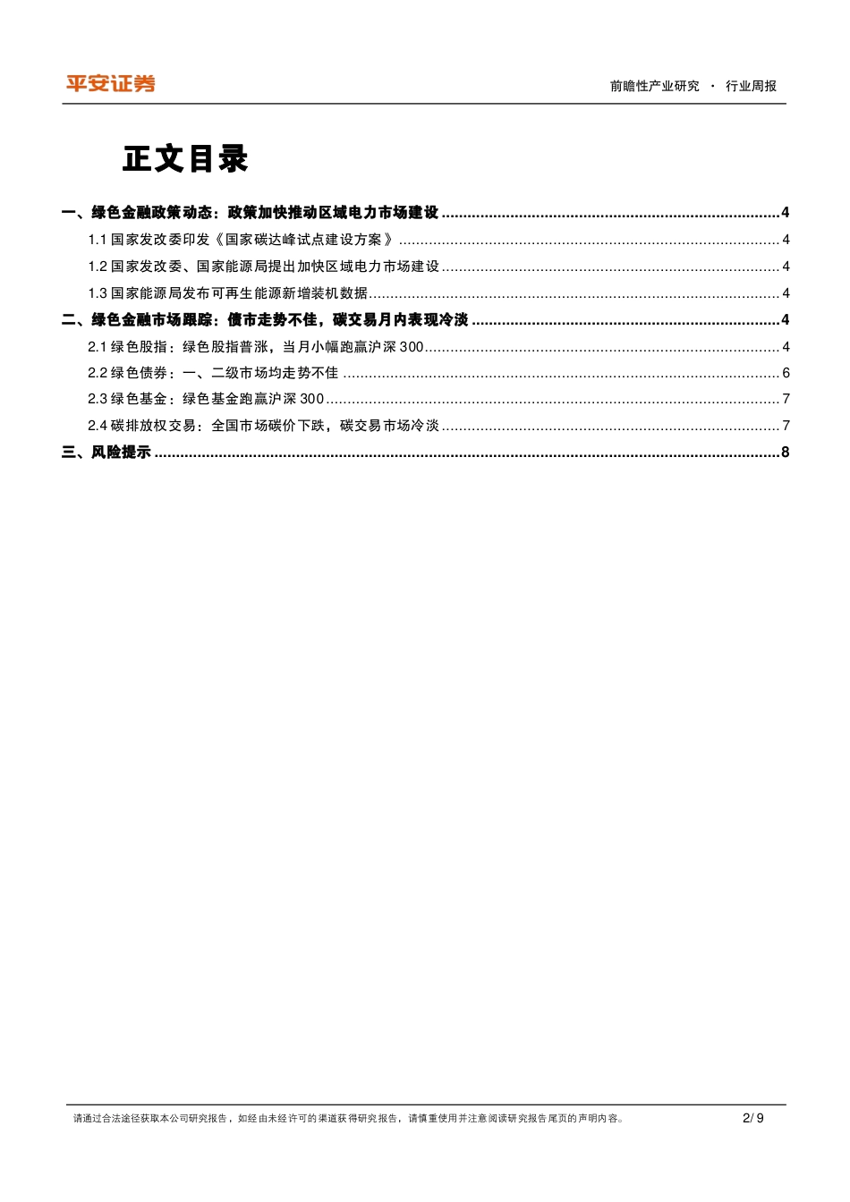 平安证券：我国可再生能源累计装机量超越火电_第2页